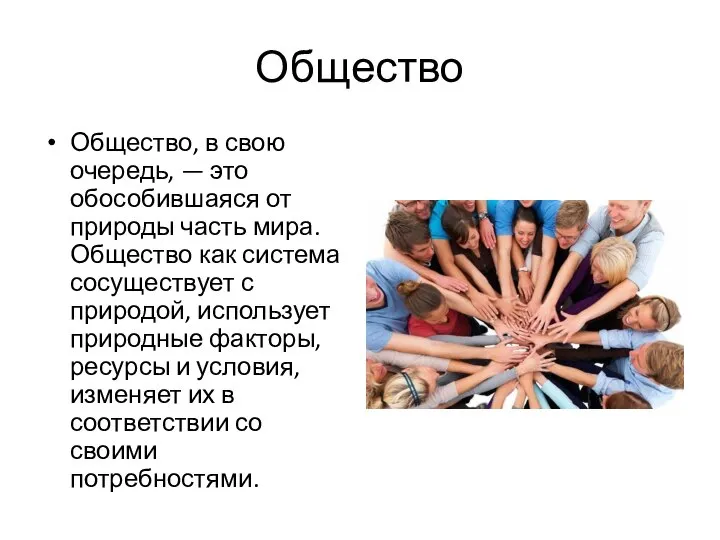 Общество Общество, в свою очередь, — это обособившаяся от природы часть