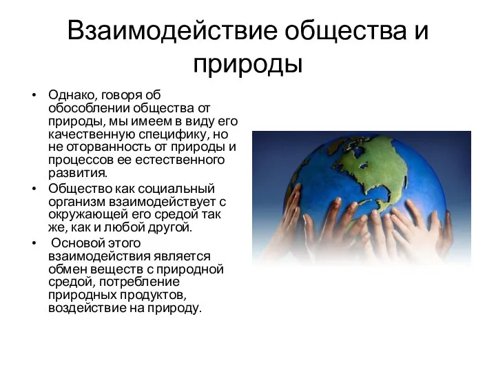 Взаимодействие общества и природы Однако, говоря об обособлении общества от природы,