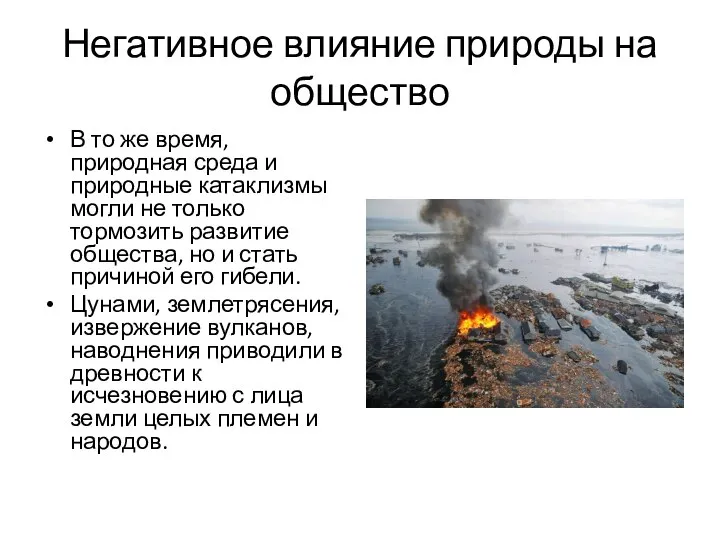 Негативное влияние природы на общество В то же время, природная среда