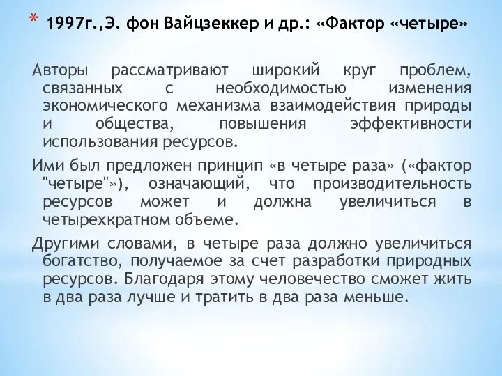 1997г.,Э. фон Вайцзеккер и др.: «Фактор «четыре» Авторы рассматривают широкий круг