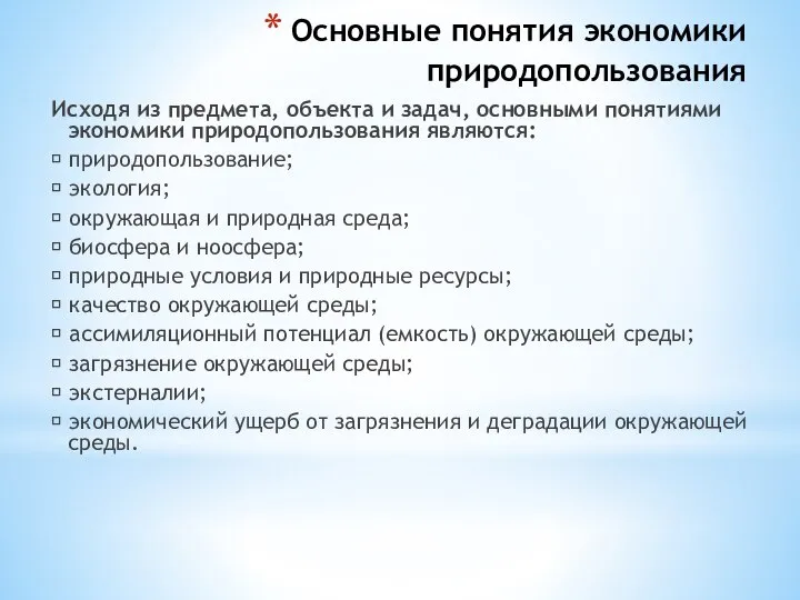 Основные понятия экономики природопользования Исходя из предмета, объекта и задач, основными