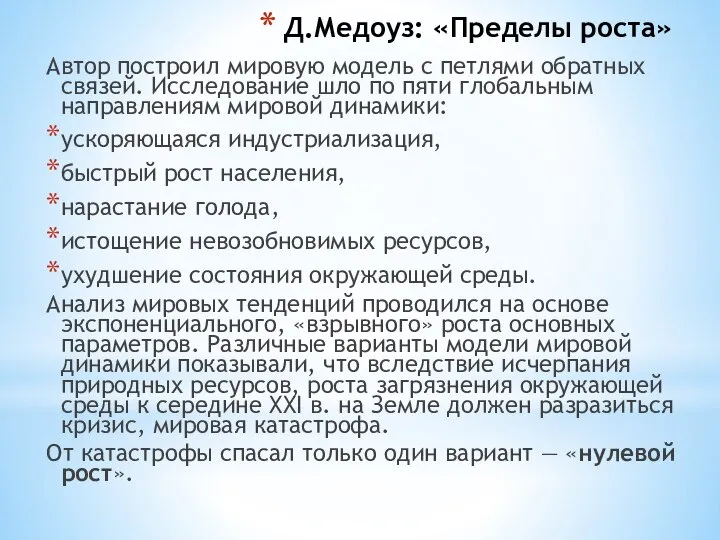 Д.Медоуз: «Пределы роста» Автор построил мировую модель с петлями обратных связей.