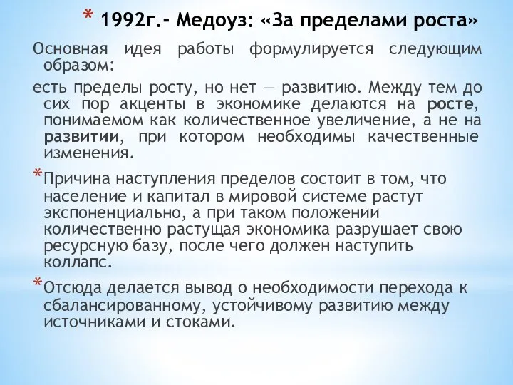 1992г.- Медоуз: «За пределами роста» Основная идея работы формулируется следующим образом: