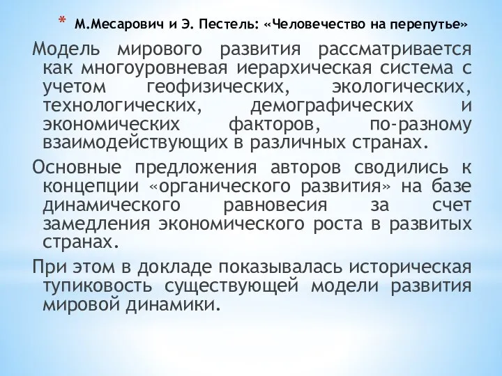 М.Месарович и Э. Пестель: «Человечество на перепутье» Модель мирового развития рассматривается