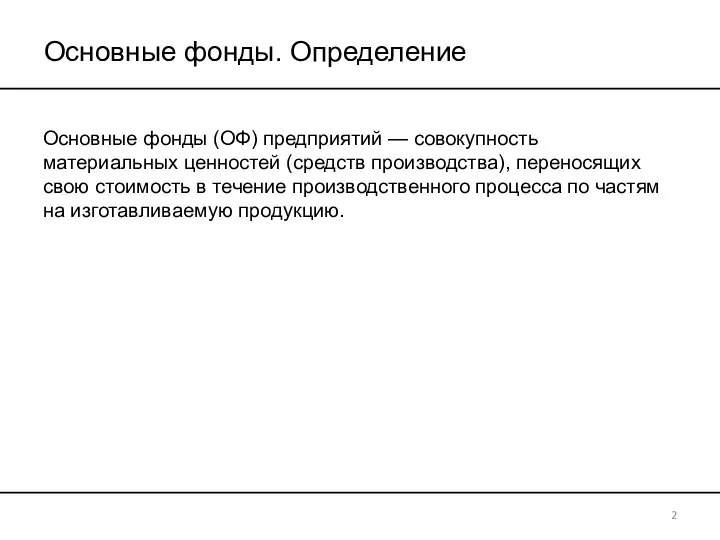 Основные фонды. Определение Основные фонды (ОФ) предприятий — совокупность материальных ценностей