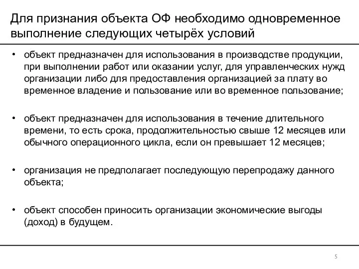 Для признания объекта ОФ необходимо одновременное выполнение следующих четырёх условий объект