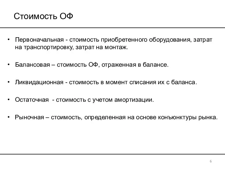 Стоимость ОФ Первоначальная - стоимость приобретенного оборудования, затрат на транспортировку, затрат