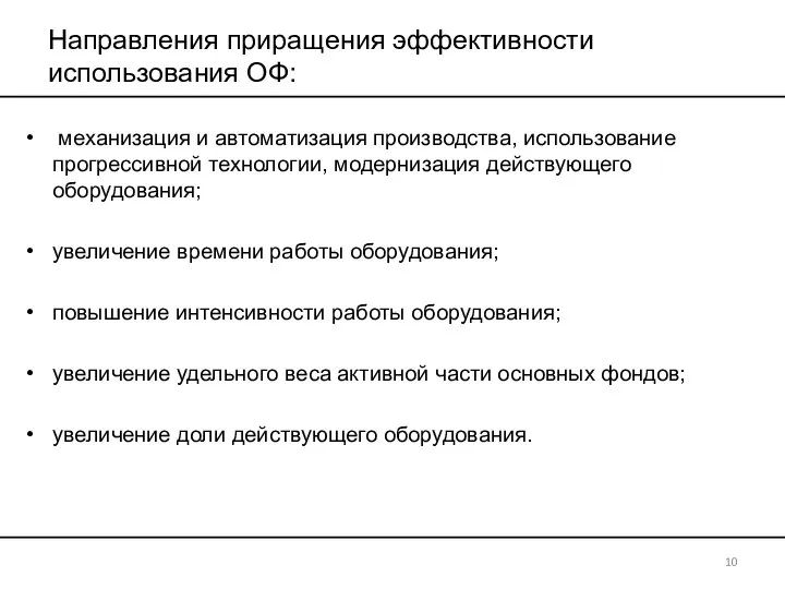 Направления приращения эффективности использования ОФ: механизация и автоматизация производства, использование прогрессивной