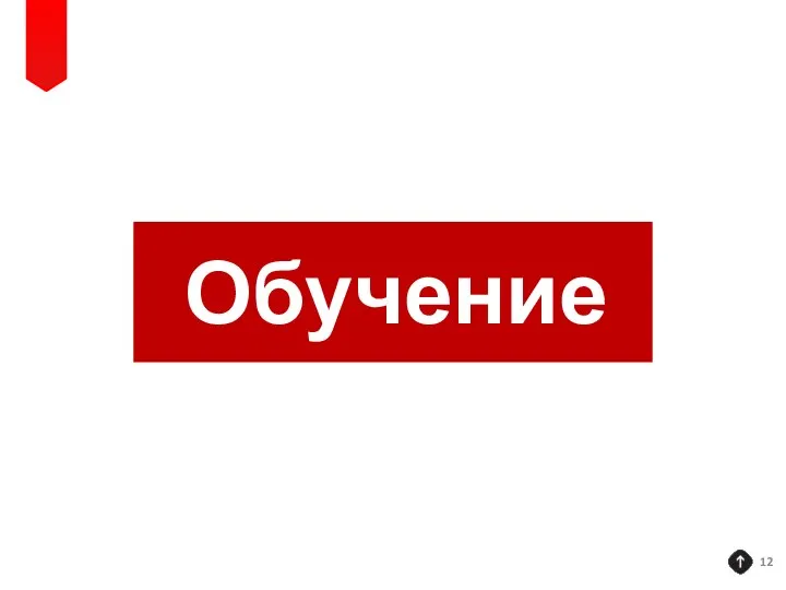 Обучение