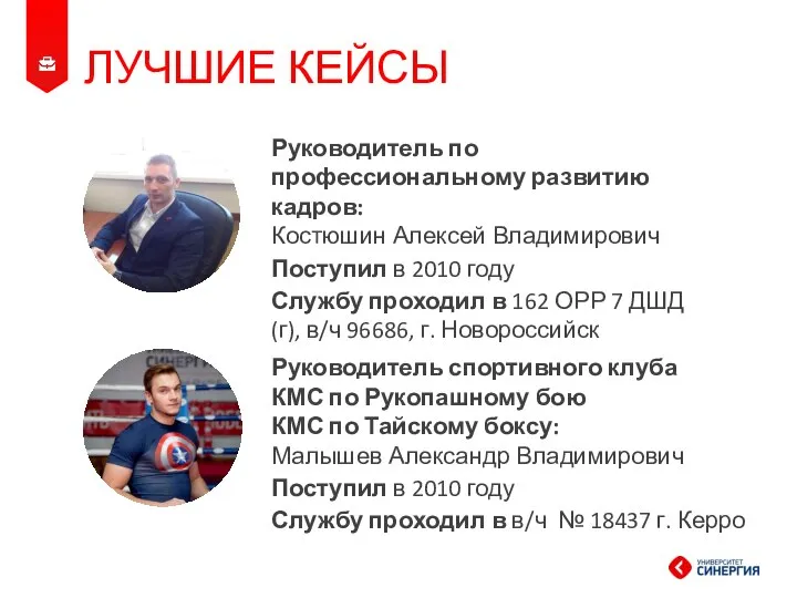 Руководитель по профессиональному развитию кадров: Костюшин Алексей Владимирович Поступил в 2010