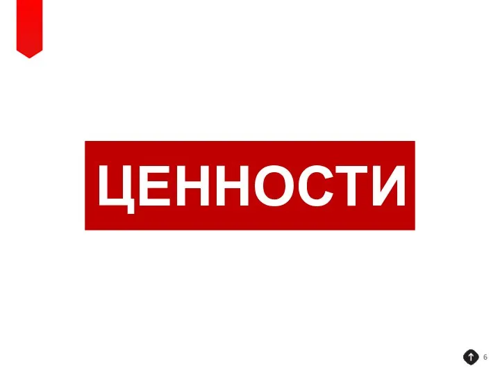 ЦЕННОСТИ