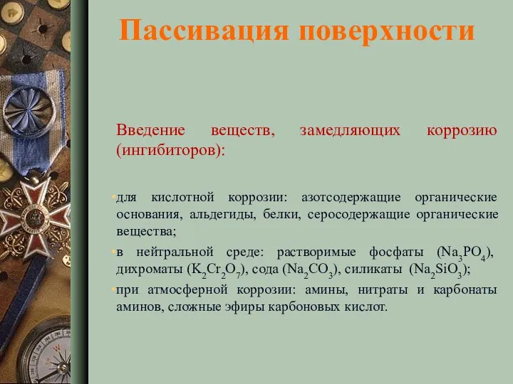 Пассивация поверхности Введение веществ, замедляющих коррозию (ингибиторов): для кислотной коррозии: азотсодержащие