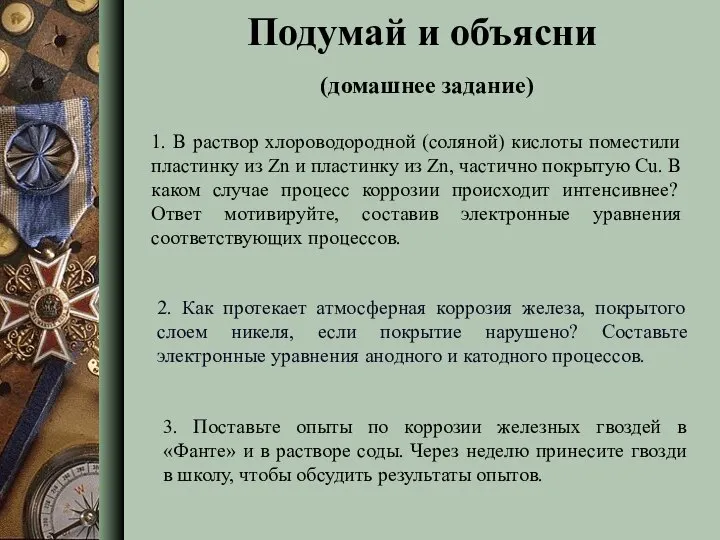 3. Поставьте опыты по коррозии железных гвоздей в «Фанте» и в