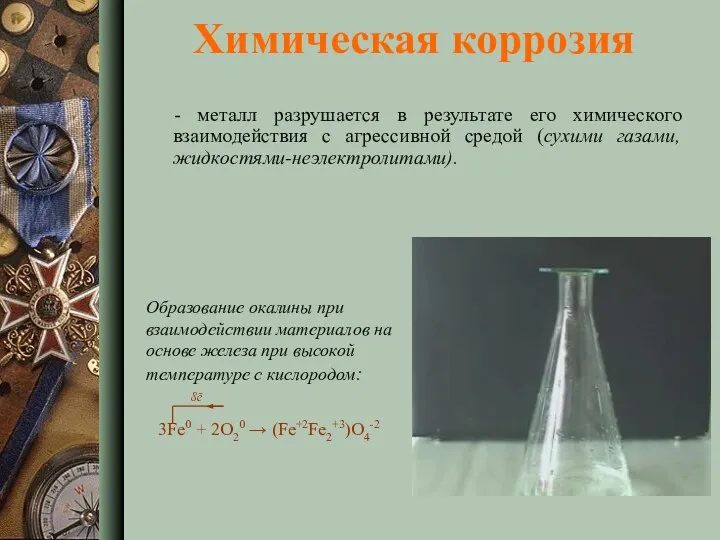 Химическая коррозия - металл разрушается в результате его химического взаимодействия с