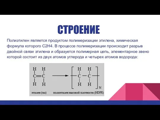 СТРОЕНИЕ Полиэтилен является продуктом полимеризации этилена, химическая формула которого С2Н4. В