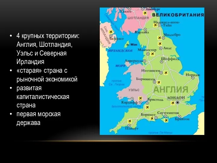 4 крупных территории: Англия, Шотландия, Уэльс и Северная Ирландия «старая» страна