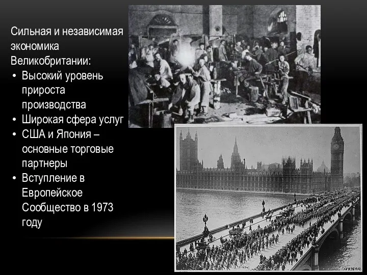 Сильная и независимая экономика Великобритании: Высокий уровень прироста производства Широкая сфера