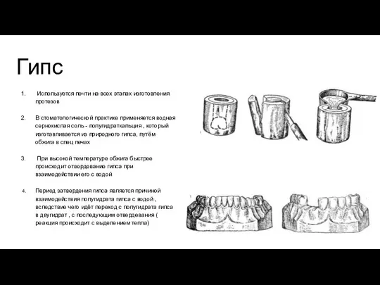 Гипс Используется почти на всех этапах изготовления протезов В стоматологической практике
