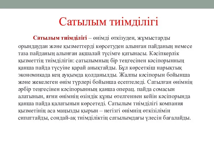 Сатылым тиімділігі Сатылым тиімділігі – өнімді өткізуден, жұмыстарды орындаудан және қызметтерді