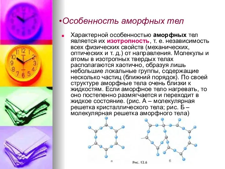 Особенность аморфных тел Характерной особенностью аморфных тел является их изотропность, т.