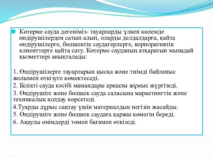 Көтерме сауда дегеніміз- тауарларды үлкен көлемде өндірушілерден сатып алып, оларды делдалдарға,