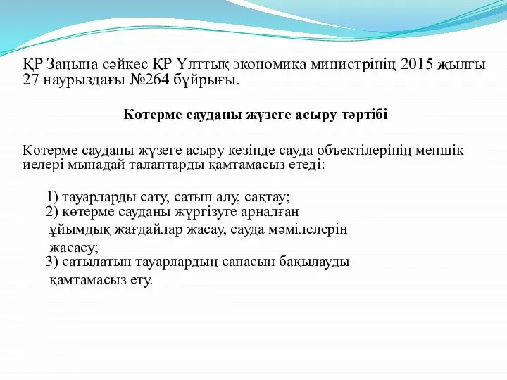 ҚР Заңына сәйкес ҚР Ұлттық экономика министрінің 2015 жылғы 27 наурыздағы