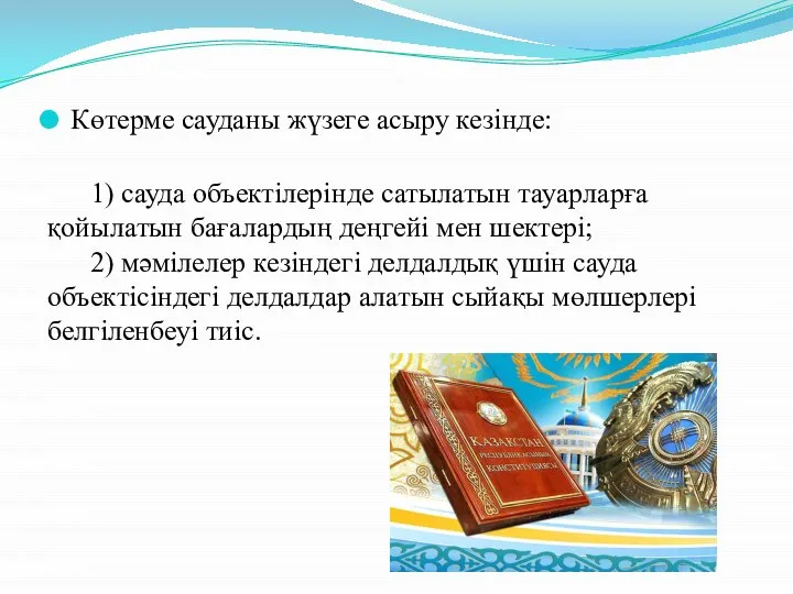 Көтерме сауданы жүзеге асыру кезiнде: 1) сауда объектiлерiнде сатылатын тауарларға қойылатын