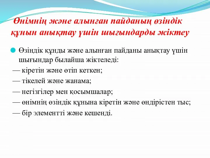 Өзіндік құнды және алынған пайданы анықтау үшін шығындар былайша жіктеледі: —