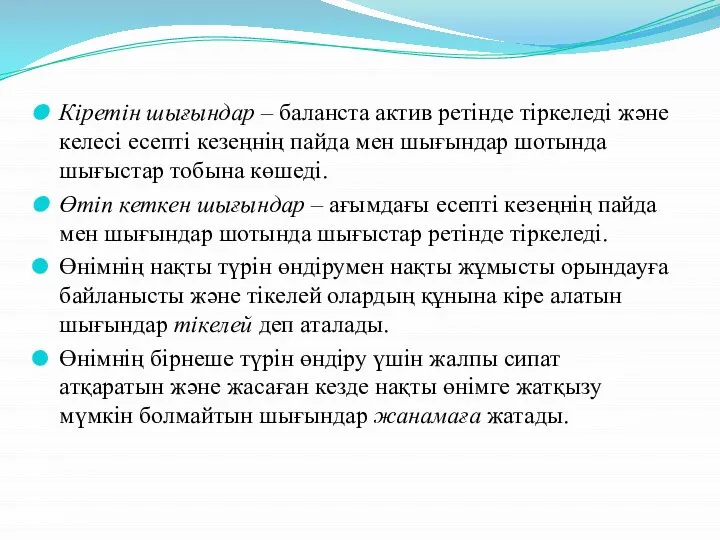 Кіретін шығындар – баланста актив ретінде тіркеледі және келесі есепті кезеңнің