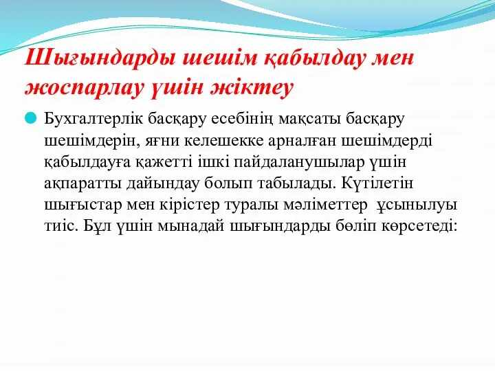 Бухгалтерлік басқару есебінің мақсаты басқару шешімдерін, яғни келешекке арналған шешімдерді қабылдауға