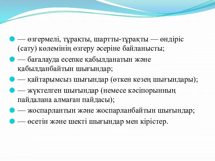 — өзгермелі, тұрақты, шартты-тұрақты — өндіріс (сату) көлемінің өзгеру әсеріне байланысты;