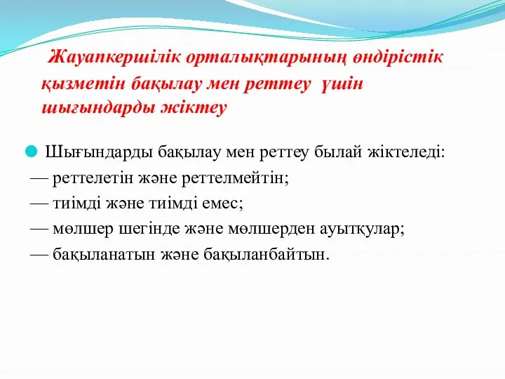 Шығындарды бақылау мен реттеу былай жіктеледі: — реттелетін және реттелмейтін; —