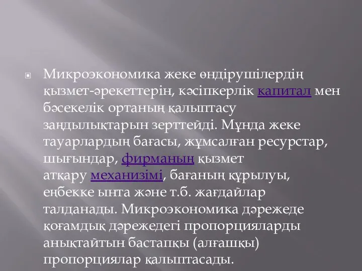 Микроэкономика жеке өндірушілердің қызмет-әрекеттерін, кәсіпкерлік капитал мен бәсекелік ортаның қалыптасу заңдылықтарын