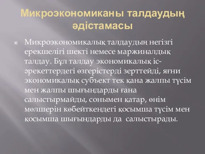 Микроэкономиканы талдаудың әдістамасы Микроэкономикалық талдаудың негізгі ерекшелігі шекті немесе маржиналдық талдау.