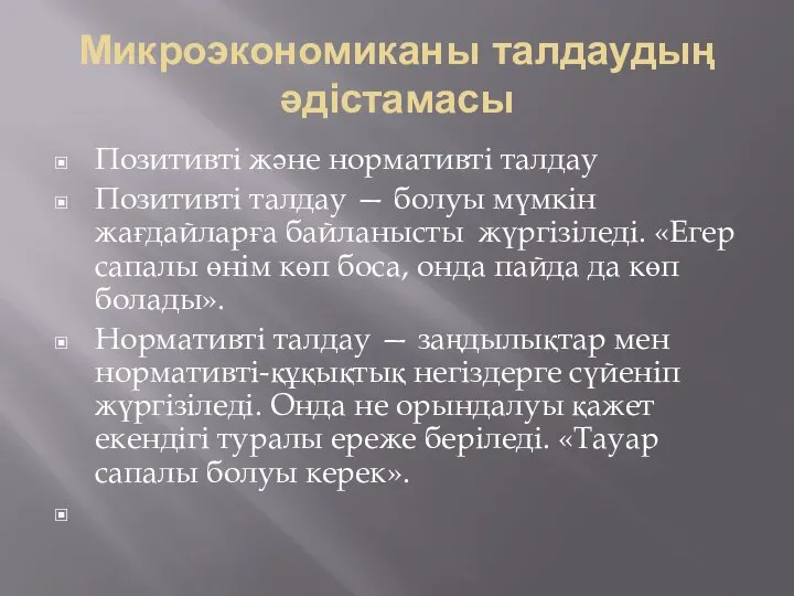 Микроэкономиканы талдаудың әдістамасы Позитивті және нормативті талдау Позитивті талдау — болуы