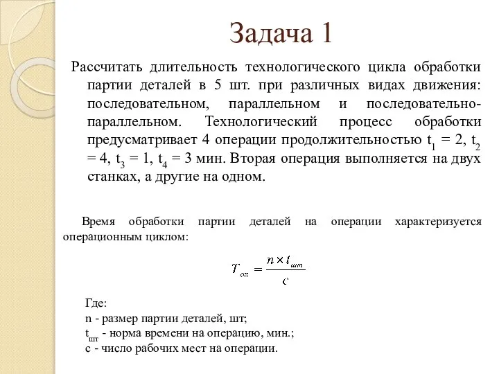 Задача 1 Рассчитать длительность технологического цикла обработки партии деталей в 5