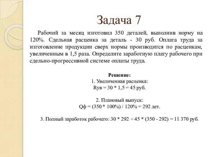 Рабочий за месяц изготовил 350 деталей, выполнив норму на 120%. Сдельная