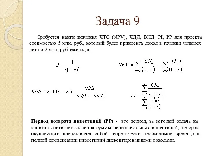 Требуется найти значения ЧТС (NPV), ЧДД, ВНД, PI, PP для проекта