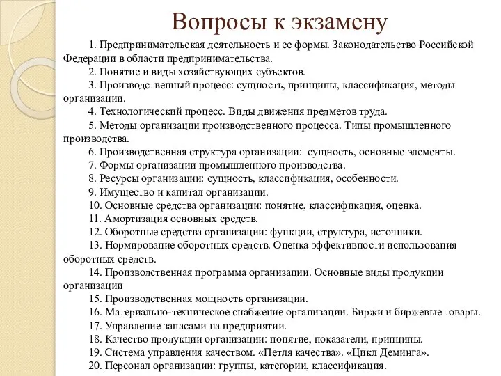 Вопросы к экзамену 1. Предпринимательская деятельность и ее формы. Законодательство Российской