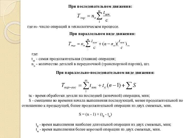 При последовательном движении: где m- число операций в технологическом процессе. При