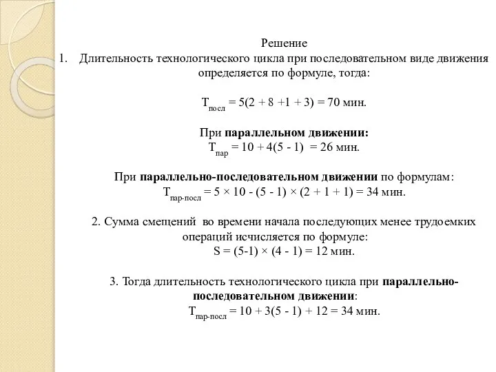 Решение Длительность технологического цикла при последовательном виде движения определяется по формуле,