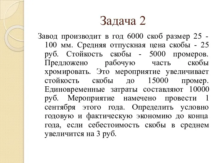 Завод производит в год 6000 скоб размер 25 - 100 мм.