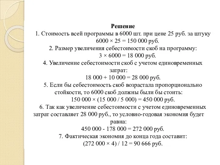 Решение 1. Стоимость всей программы в 6000 шт. при цене 25