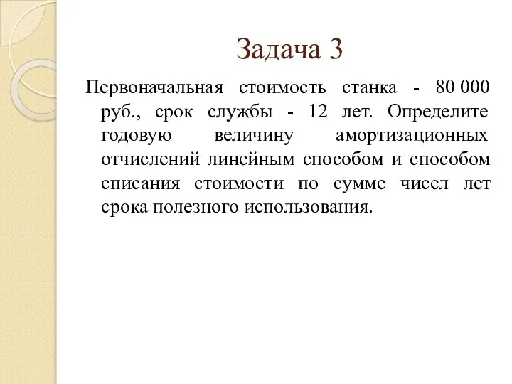 Первоначальная стоимость станка - 80 000 руб., срок службы - 12