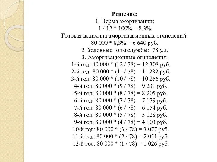 Решение: 1. Норма амортизации: 1 / 12 * 100% = 8,3%