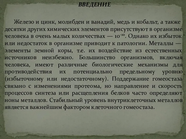 ВВЕДЕНИЕ Железо и цинк, молибден и ванадий, медь и кобальт, а