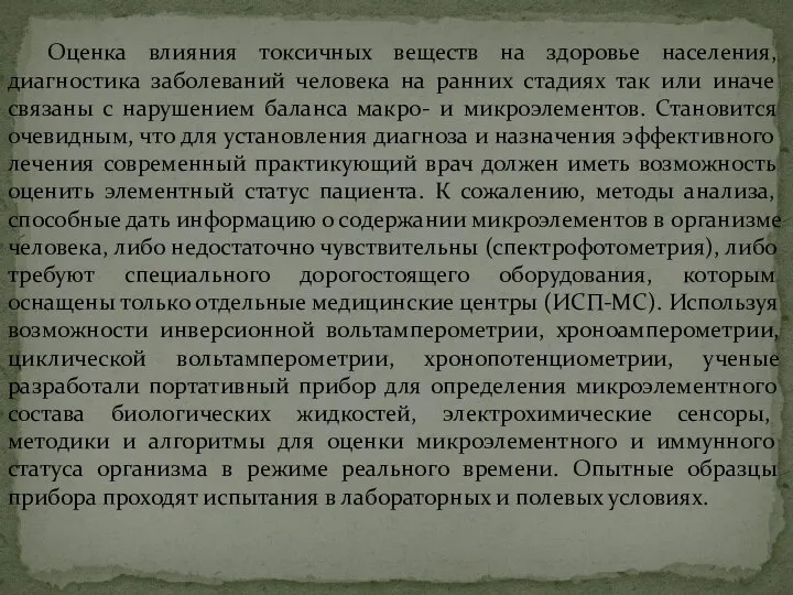 Оценка влияния токсичных веществ на здоровье населения, диагностика заболеваний человека на