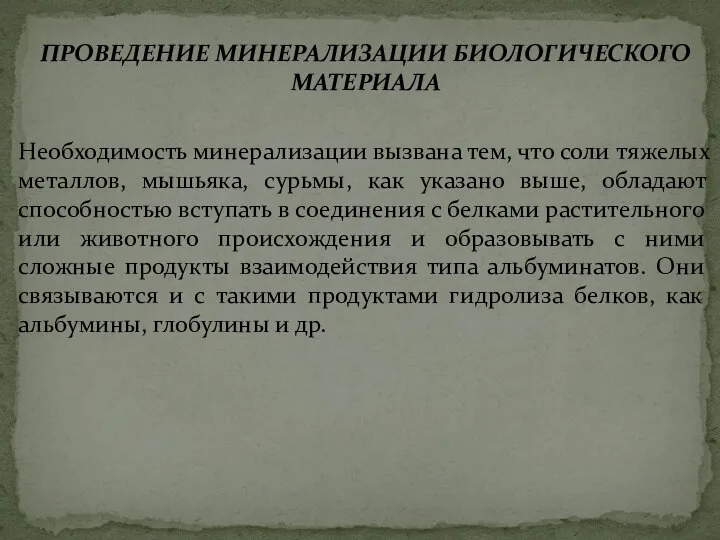 ПРОВЕДЕНИЕ МИНЕРАЛИЗАЦИИ БИОЛОГИЧЕСКОГО МАТЕРИАЛА Необходимость минерализации вызвана тем, что соли тяжелых