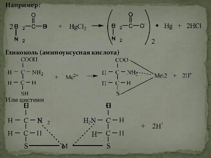 Например: Гликоколь (аминоуксусная кислота) Или цистеин