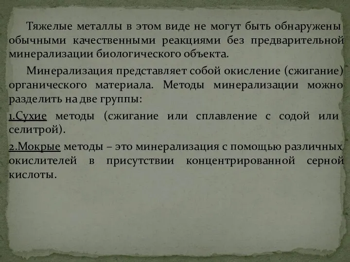 Тяжелые металлы в этом виде не могут быть обнаружены обычными качественными